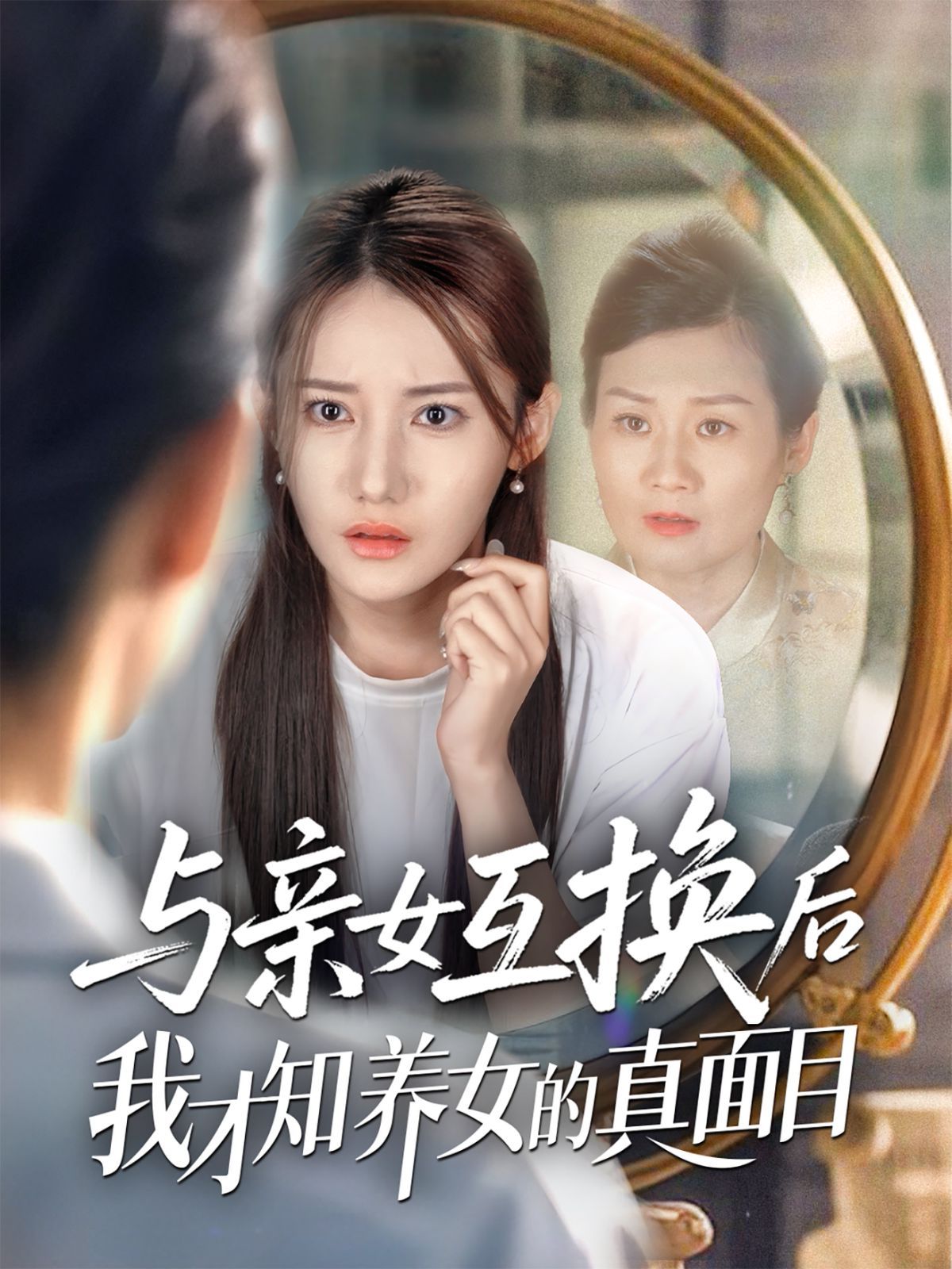 与亲女互换后我才知养女的真面目}