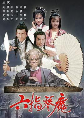 六指琴魔}