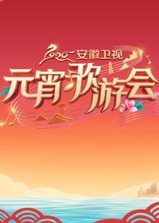 ​2026安徽卫视元宵歌游会​}