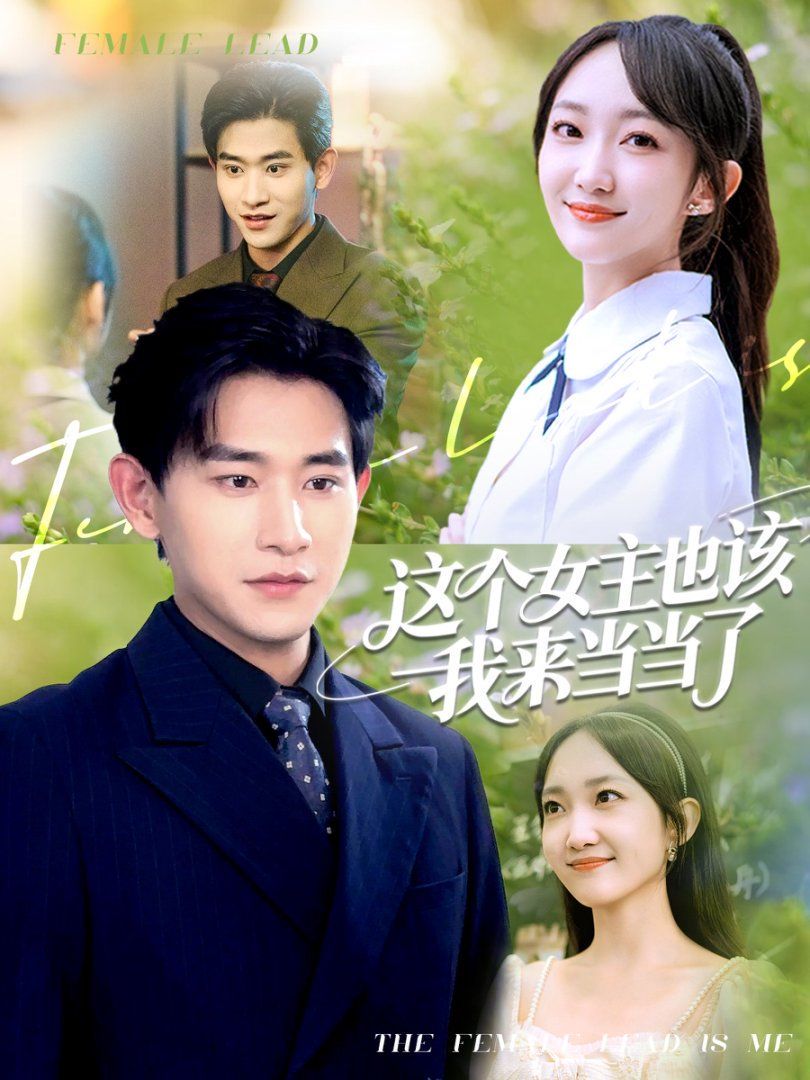 这个女主也该我来当当了}