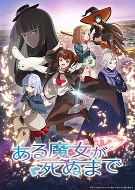 直至魔女消逝}