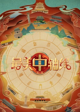 最美中轴线 第三季}