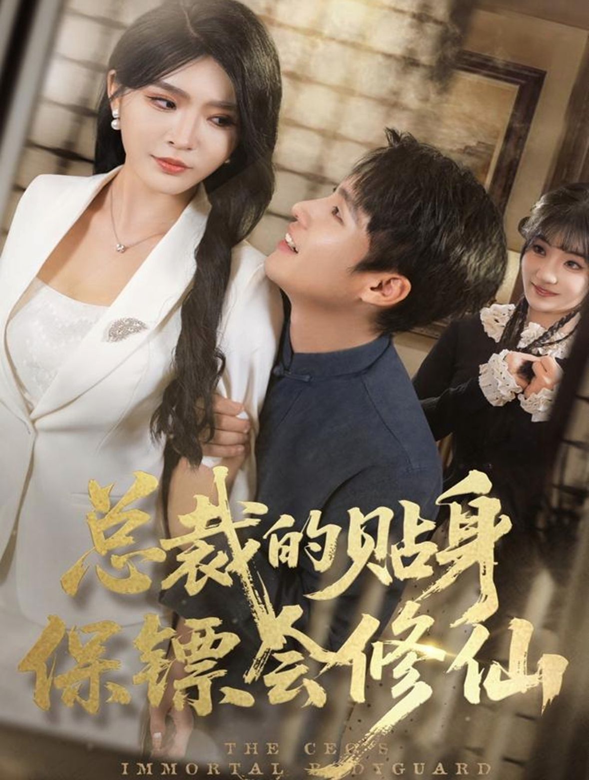 总裁的贴身保镖会修仙}
