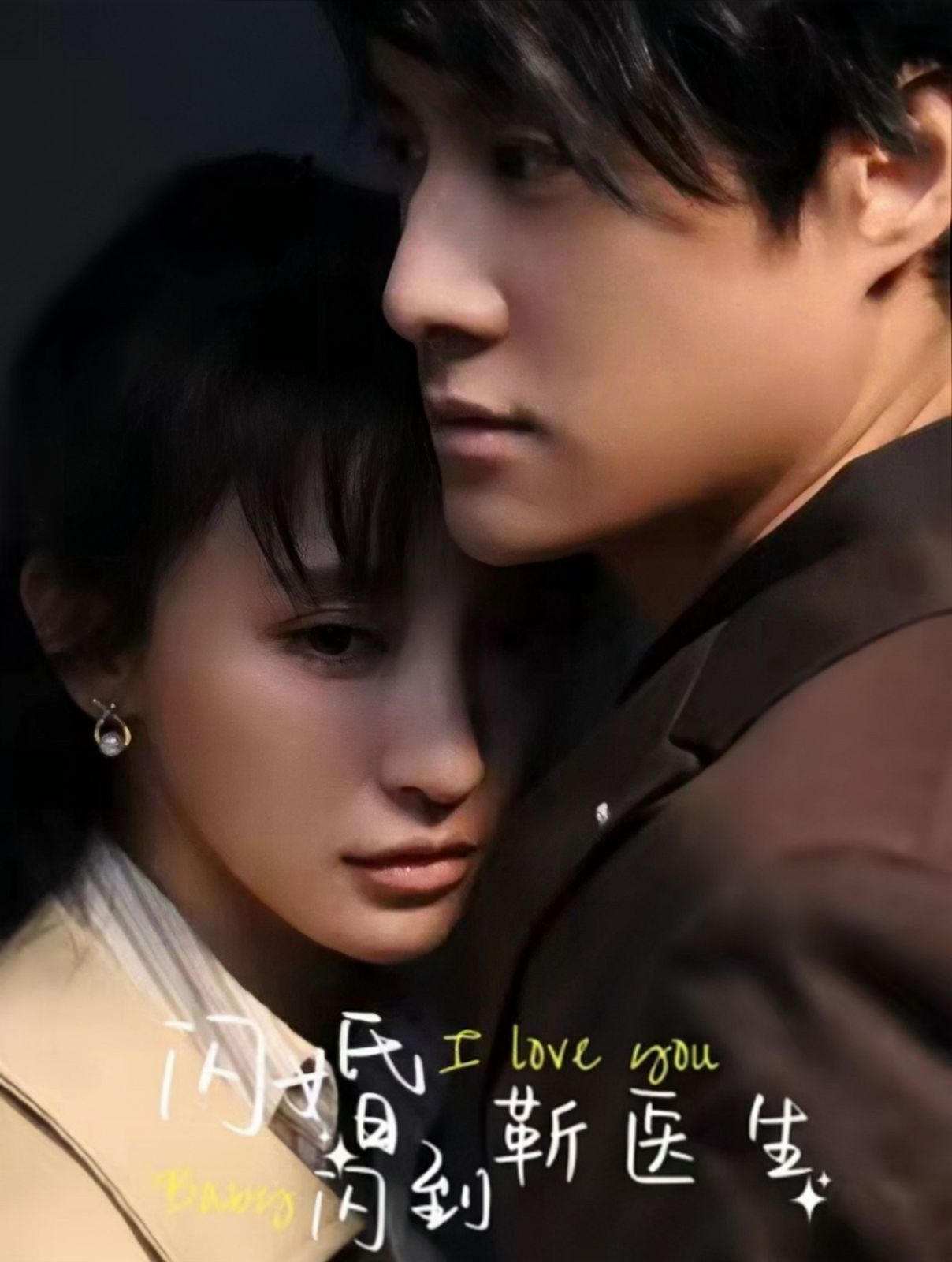 闪婚闪到靳医生}