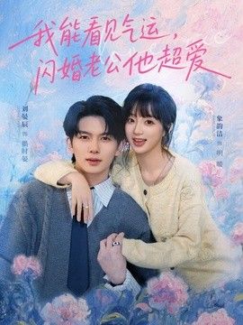 我能看见气运，闪婚老公他超爱}