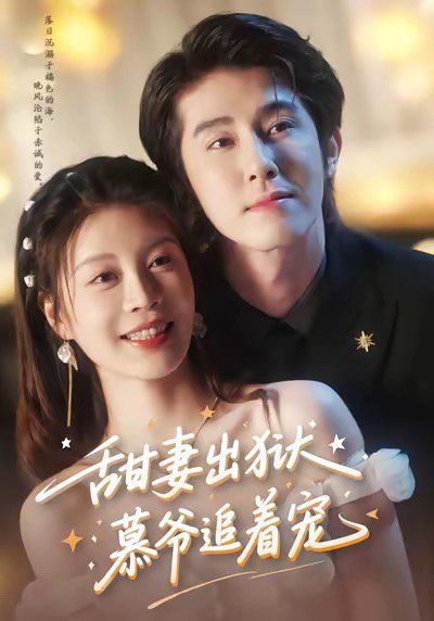 甜妻出狱，慕爷追着宠}