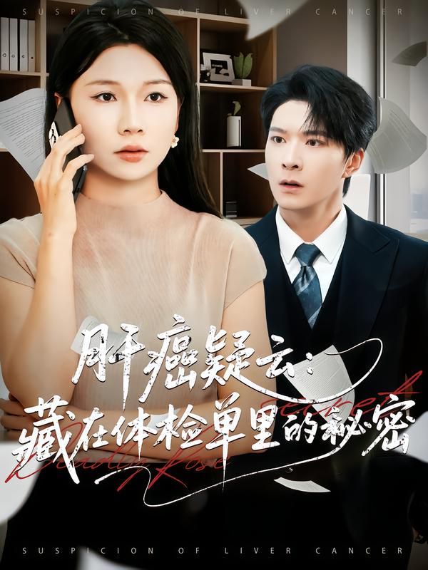 肝癌疑云：藏在体检单里的秘密}