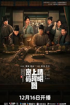 清明上河图密码}