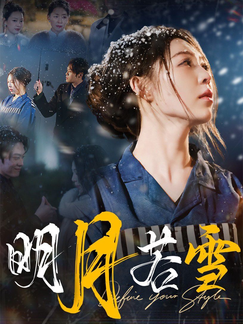 明月若雪}
