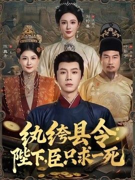纨绔县令：陛下，臣只求一死}
