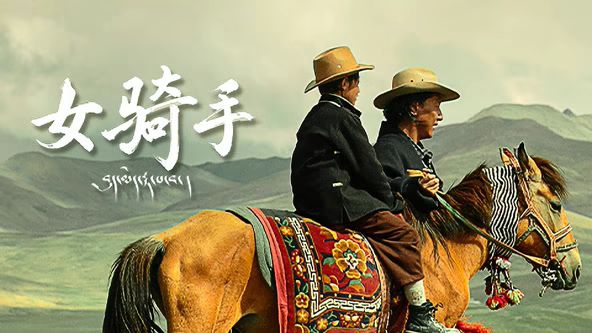 女骑手}