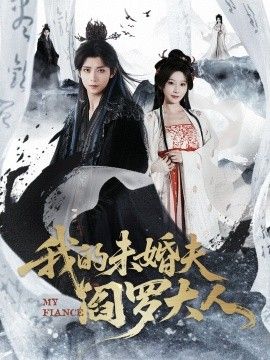 我的未婚夫阎罗大人＆我的夫君是阎罗}
