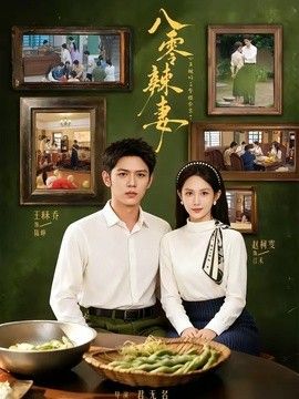 八零辣妻，心声被听后拿捏全家了}