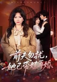 前夫勿扰，她已带娃再婚}