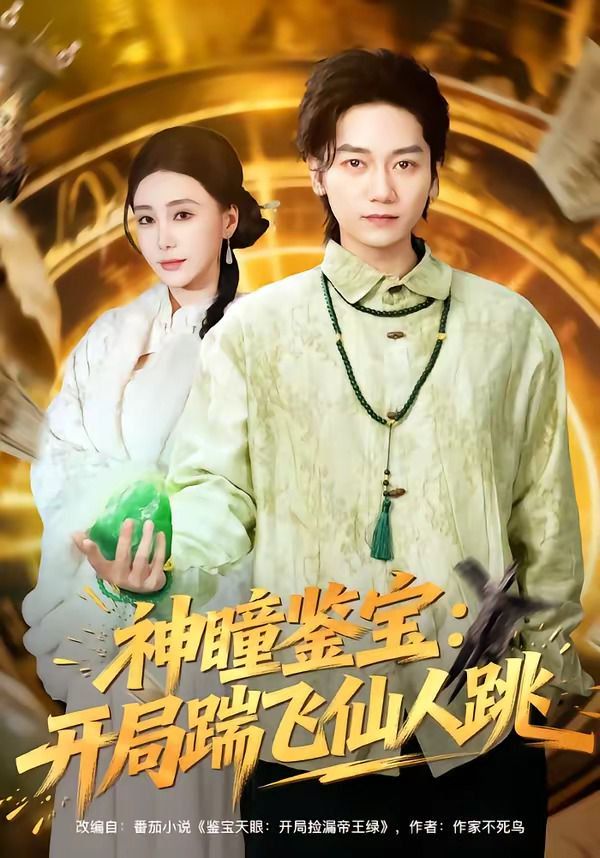 神瞳鉴宝：开局踹飞仙人跳}