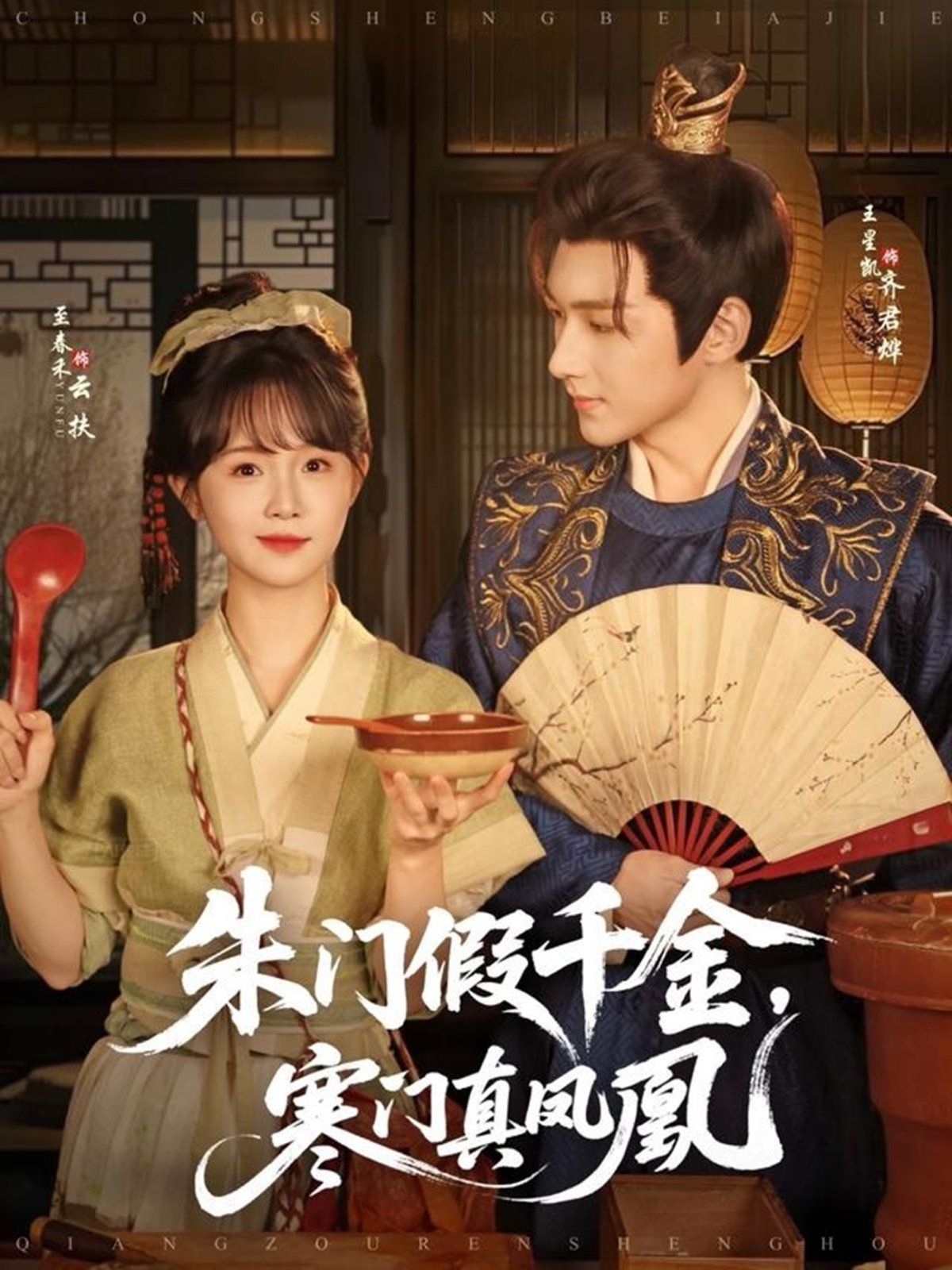 朱门假千金寒门真凤凰}