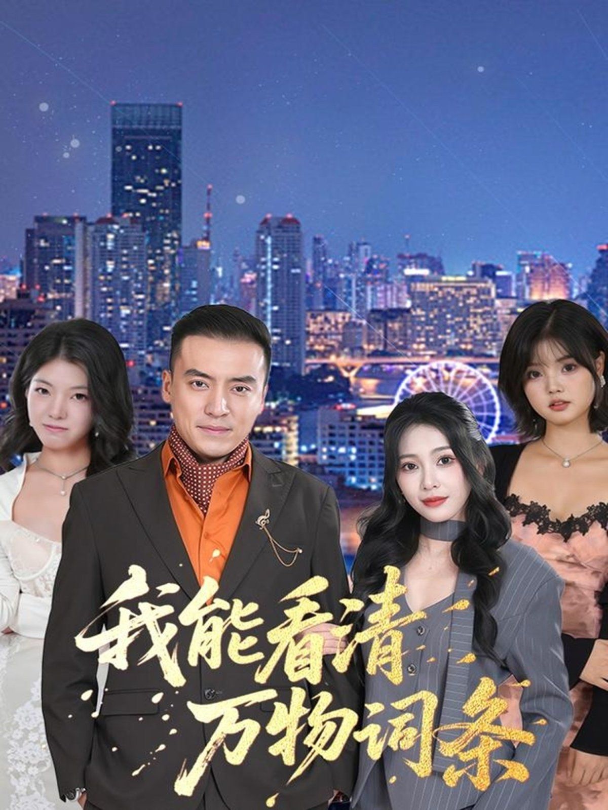我能看清万物词条}