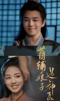 首辅娘子是神医}