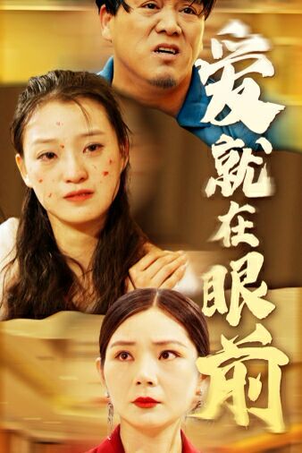 新爱就在眼前}