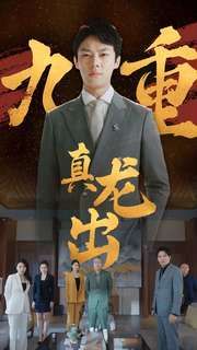 九重真龙出（人中之龙）}