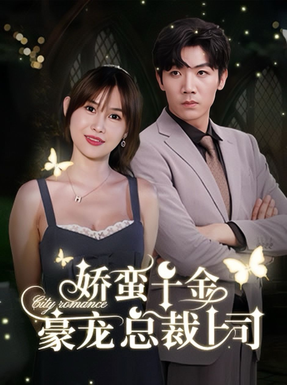 娇蛮千金豪宠总裁上司}