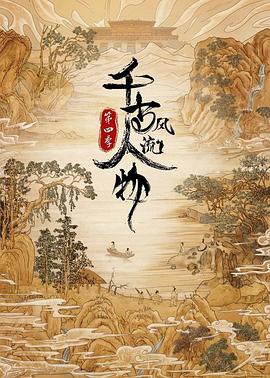 千古风流人物 第四季}