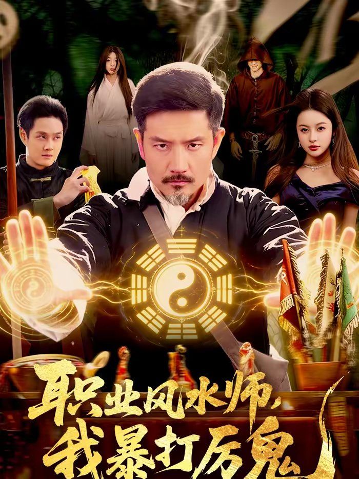 职业风水师，我暴打厉鬼}
