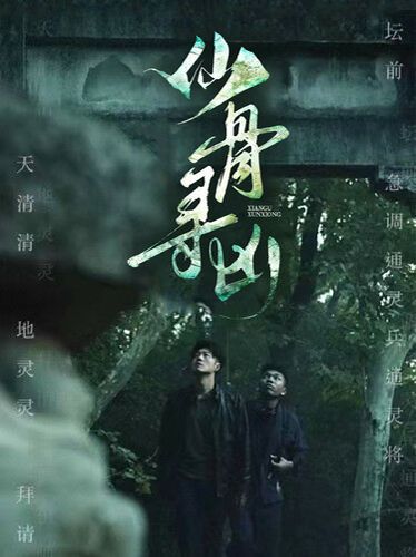 仙骨寻凶}