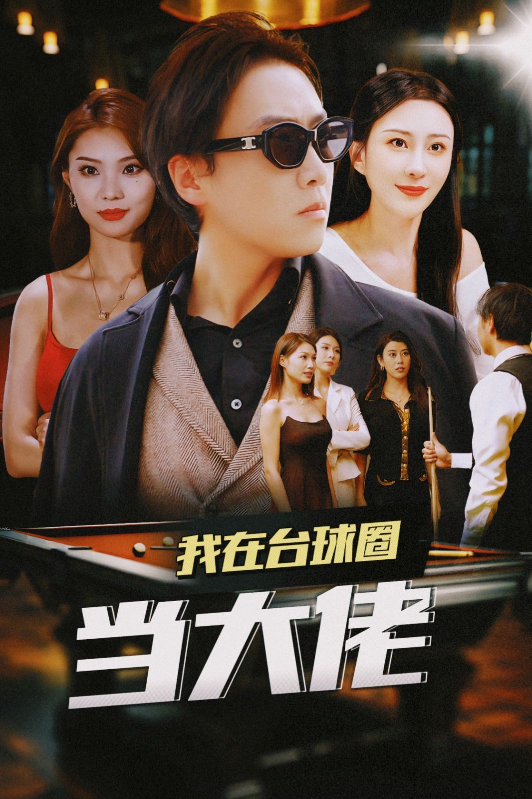我在台球圈当大佬}