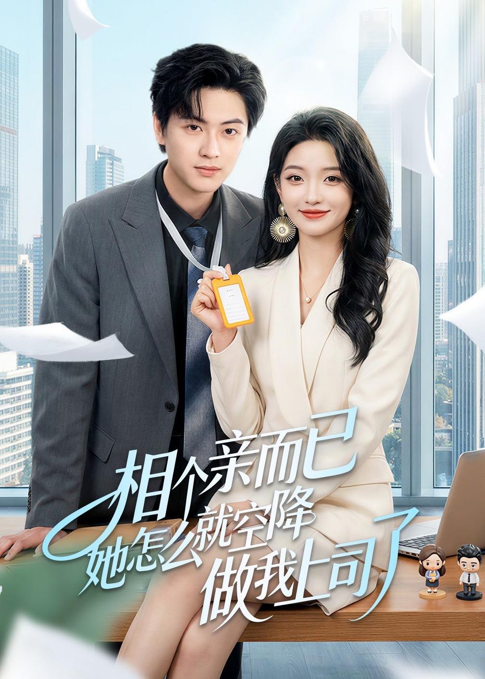 相个亲而已她怎么就空降做我上司了}