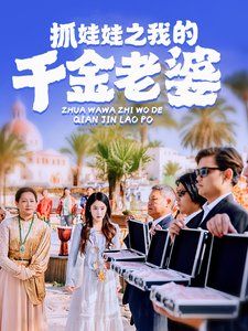 抓娃娃之我的千金老婆}