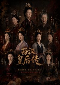 西汉皇后传}