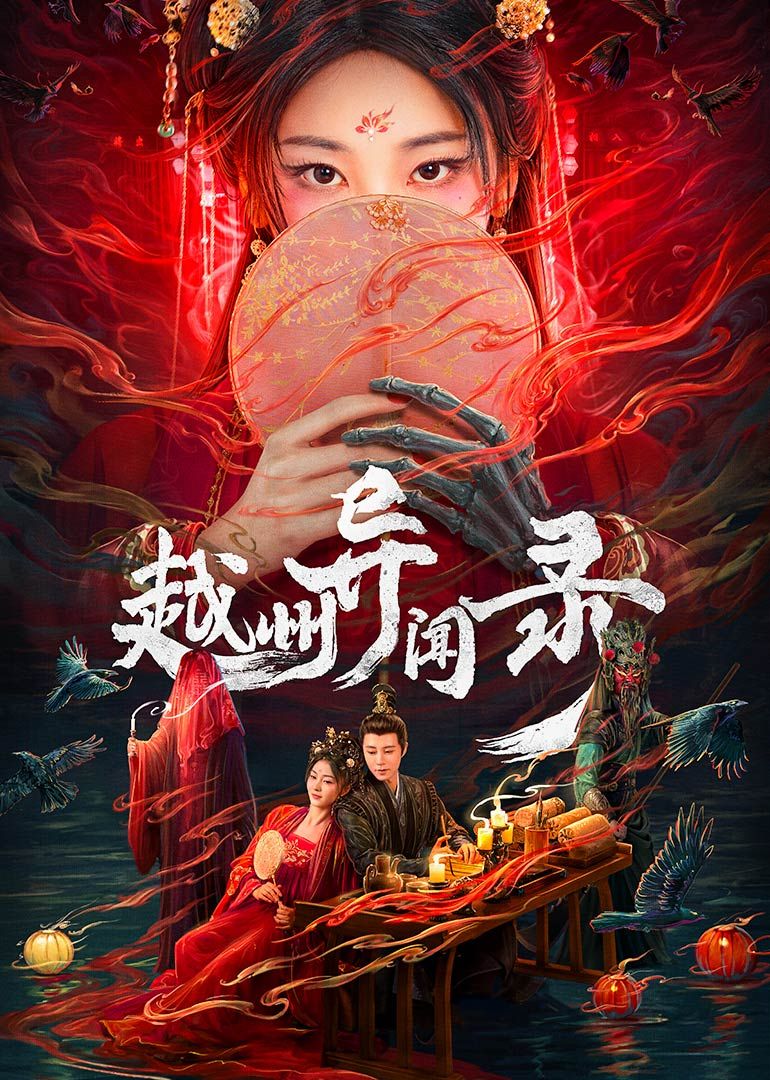 越州异闻录}
