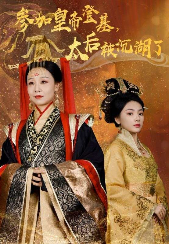 参加皇帝登基太后被沉湖了}