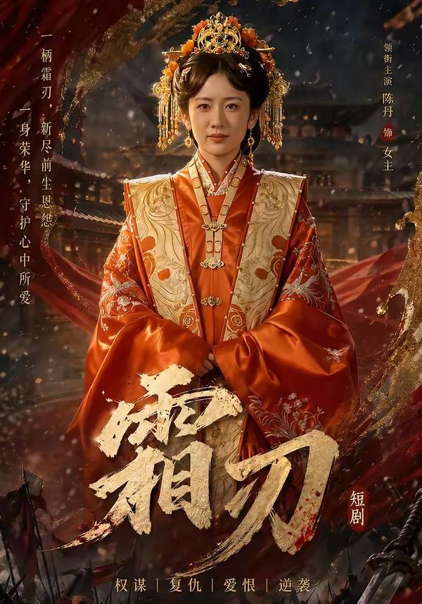 霜刃}