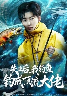 失业后，我钓鱼钓成顶流大佬}