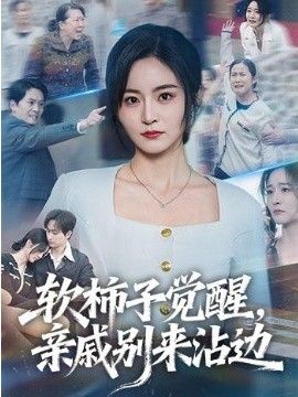 软柿子觉醒，亲戚别来沾边}