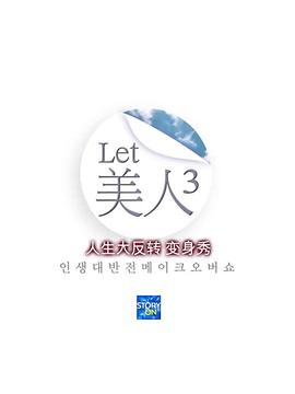Let美人 第三季}
