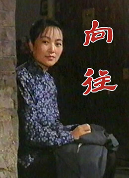 向往}