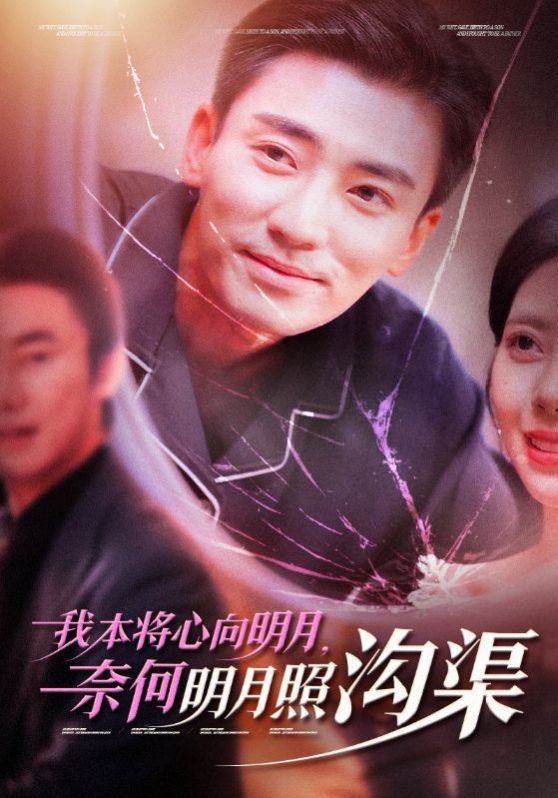 我本将心向明月奈何明月照沟渠}