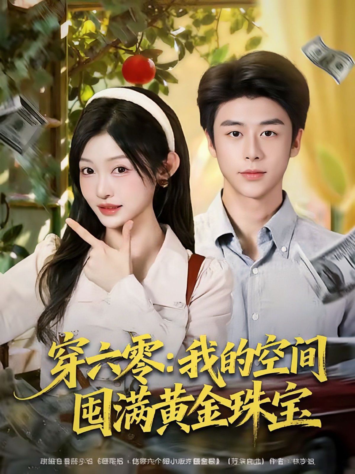穿六零：我的空间囤满黄金珠宝}