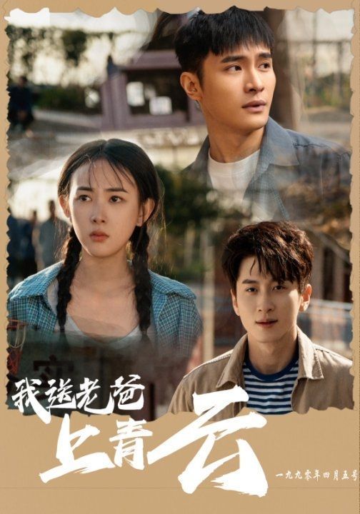 我送老爸上青云}