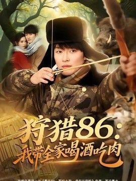 狩猎86：我带全家喝酒吃肉}