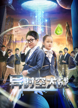 异时空大战}