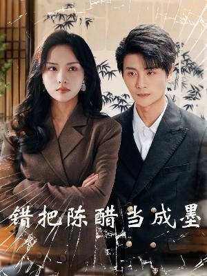 错把陈醋当成墨（把爱留在昨天）}