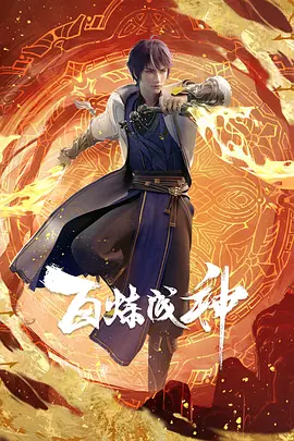 百炼成神}