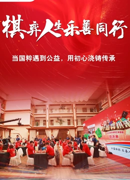 棋弈人生乐善同行}