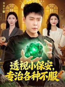 透视小保安，专治各种不服}