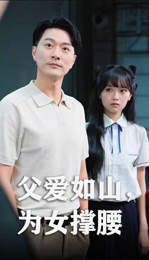 父爱如山为女撑腰}