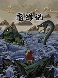 鹿游记}